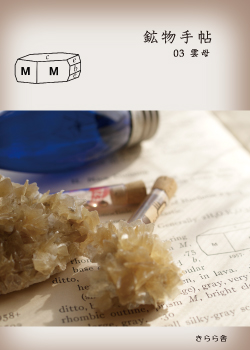 鉱物手帖表紙