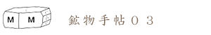 鉱物手帖０３