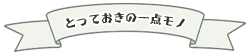一点モノ