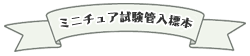ミニチュア試験管入標本