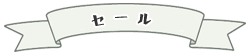 セール品