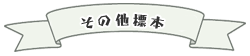 隕石