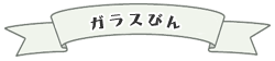 硝子壜