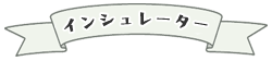 インシュレーター