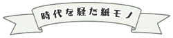 時代を経た紙モノ