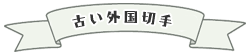 古い外国切手