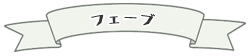 フェーブ