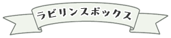 ラビリンスボックス