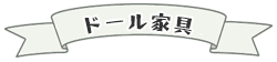 ドール家具