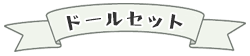 ドール撮影セット