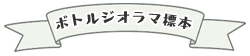 標本壜入り