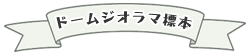 ドーム標本