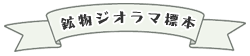 鉱物ジオラマ標本