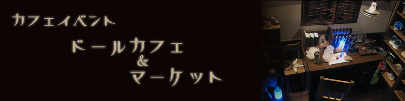 カフェイベント／ドールカフェ＆マーケット