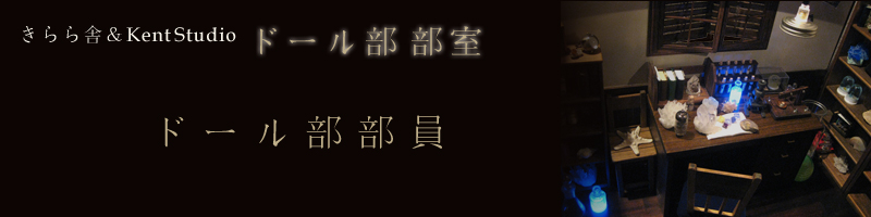 小さな部屋／きらら舎＆KentStudio のドール部室