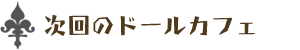 次回のドールカフェ