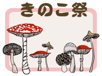 きのこ祭