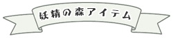 妖精の森アイテム