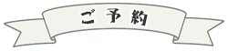 カフェ予約