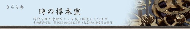 時の標本室