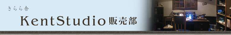 KentStudio販売部