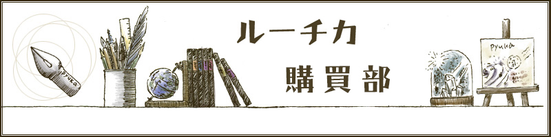 ルーチカ／きらら舎