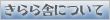 きらら舎について