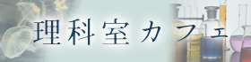 理科室カフェ