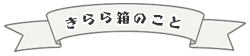 きらら箱のこと