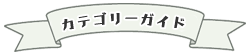 カテゴリー
