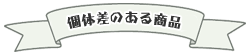 個体差のある商品について
