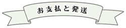 お支払について