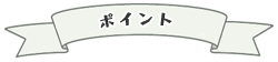 ポイントについて