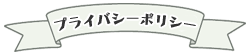 個人情報保護のための行動指針