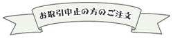 お取引中止後の買い物