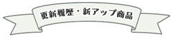 更新履歴