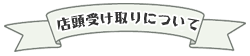 店頭受取りについて