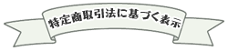 特定商取引法に基づく表記