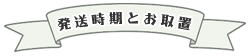 お取置きと発送