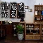 記憶を売る店