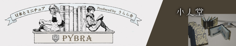 豆本PYBRA