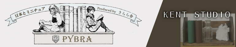 豆本PYBRA