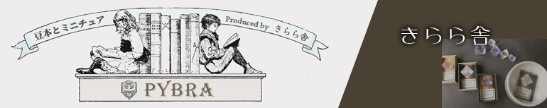 豆本PYBRA