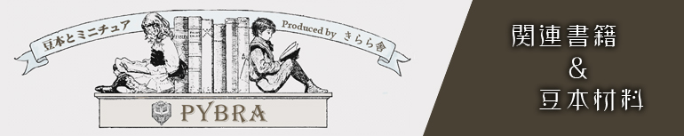 豆本PYBRA