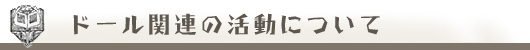 ドール関連の活動