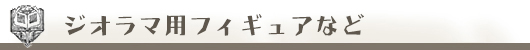 ジオラマ用