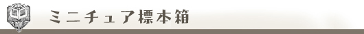 ミニチュア標本