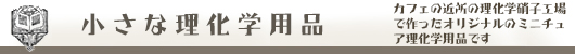 ミニチュア理化学用品