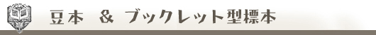 豆本