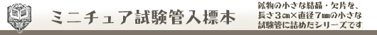 ミニチュア試験管入鉱物標本